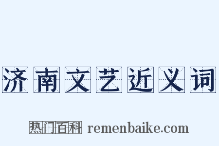济南文艺近义词是什么意思的图片